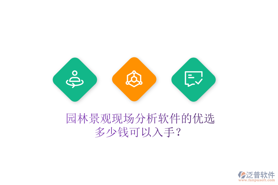 園林景觀現(xiàn)場(chǎng)分析軟件的優(yōu)選，多少錢可以入手？
