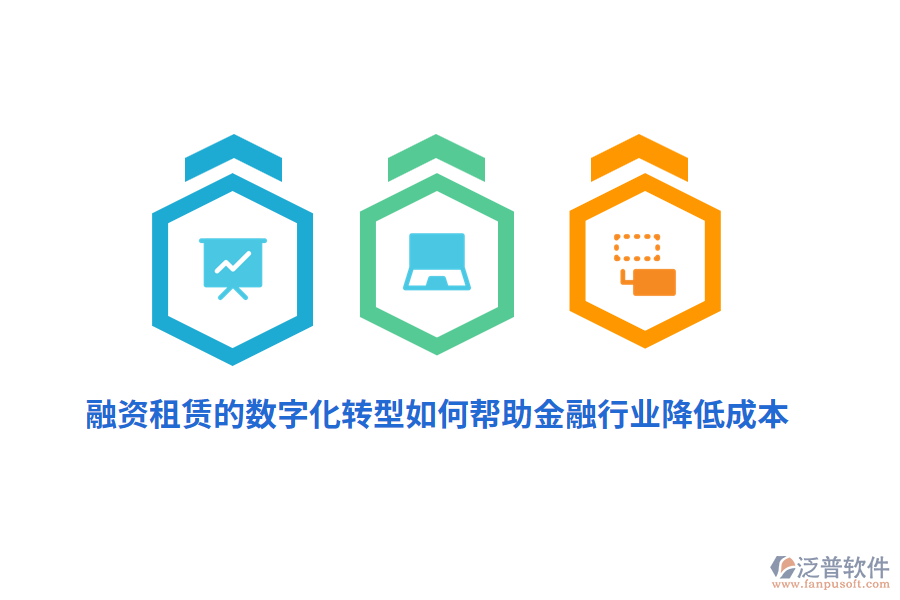 融資租賃的數(shù)字化轉(zhuǎn)型如何幫助金融行業(yè)降低成本？