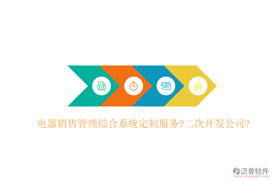 電器銷售管理綜合系統(tǒng)定制服務(wù)?<a href=http://www.alistair-chisholm.com/Implementation/kaifa/ target=_blank class=infotextkey>二次開發(fā)</a>公司?