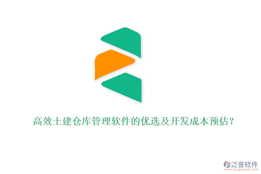 高效土建倉庫管理軟件的優(yōu)選及開發(fā)成本預(yù)估？