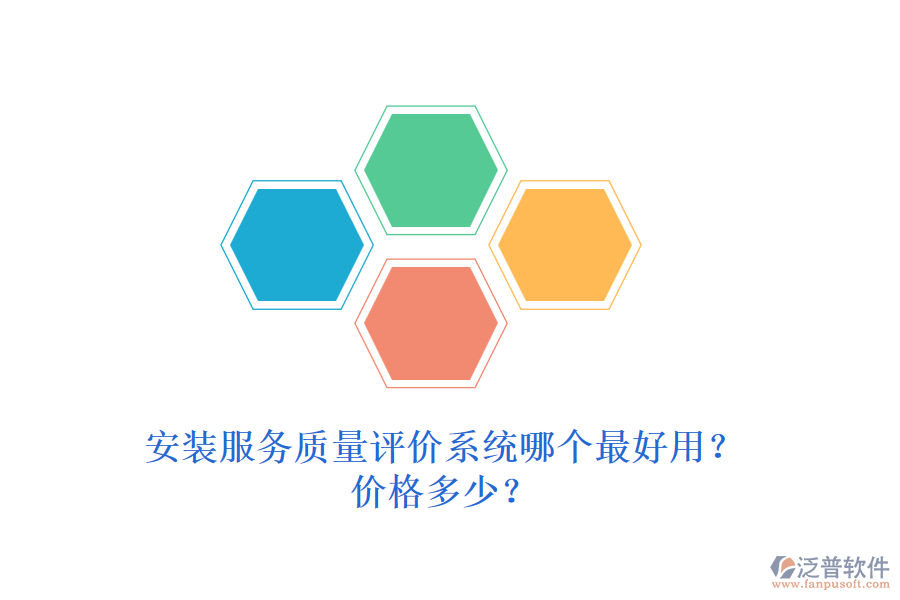 安裝服務(wù)質(zhì)量評價系統(tǒng)哪個最好用？價格多少？
