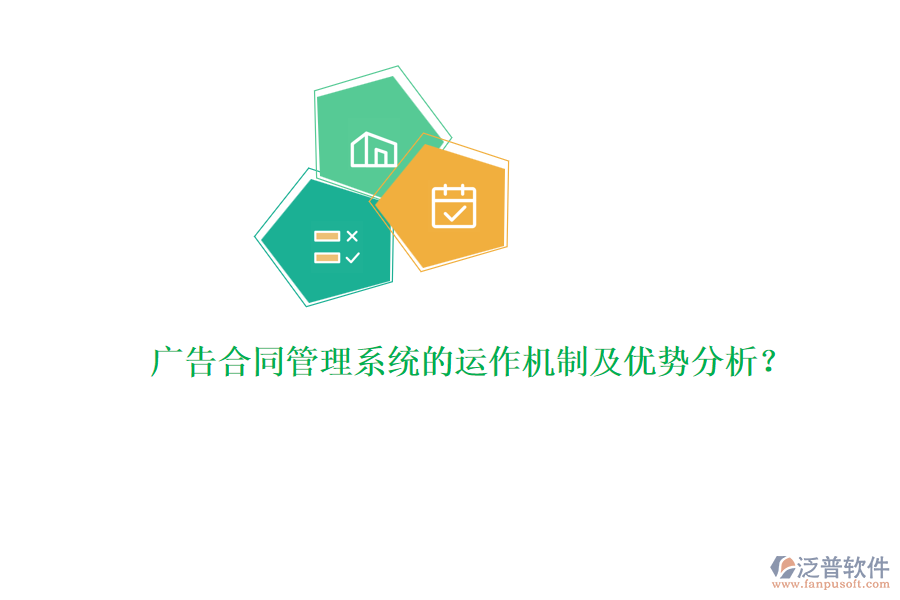 廣告合同管理系統(tǒng)的運作機制及優(yōu)勢分析？