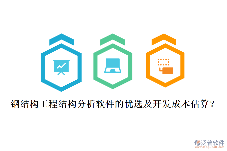 鋼結(jié)構(gòu)工程結(jié)構(gòu)分析軟件的優(yōu)選及開發(fā)成本估算？