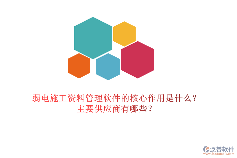 弱電施工資料管理軟件的核心作用是什么？主要供應商有哪些？