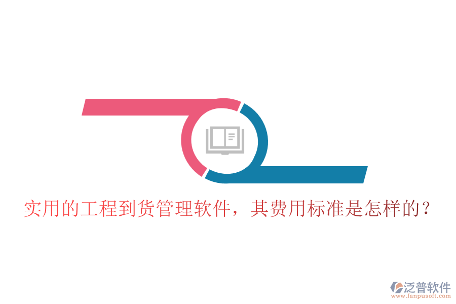 實(shí)用的工程到貨管理軟件，其費(fèi)用標(biāo)準(zhǔn)是怎樣的？