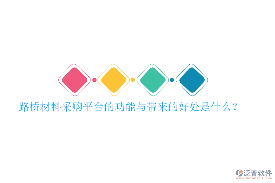 路橋材料采購(gòu)平臺(tái)的功能與帶來(lái)的好處是什么？