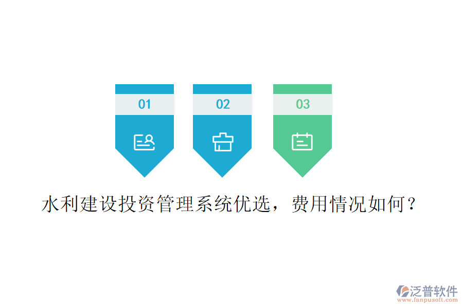 水利建設(shè)投資管理系統(tǒng)優(yōu)選，費(fèi)用情況如何？
