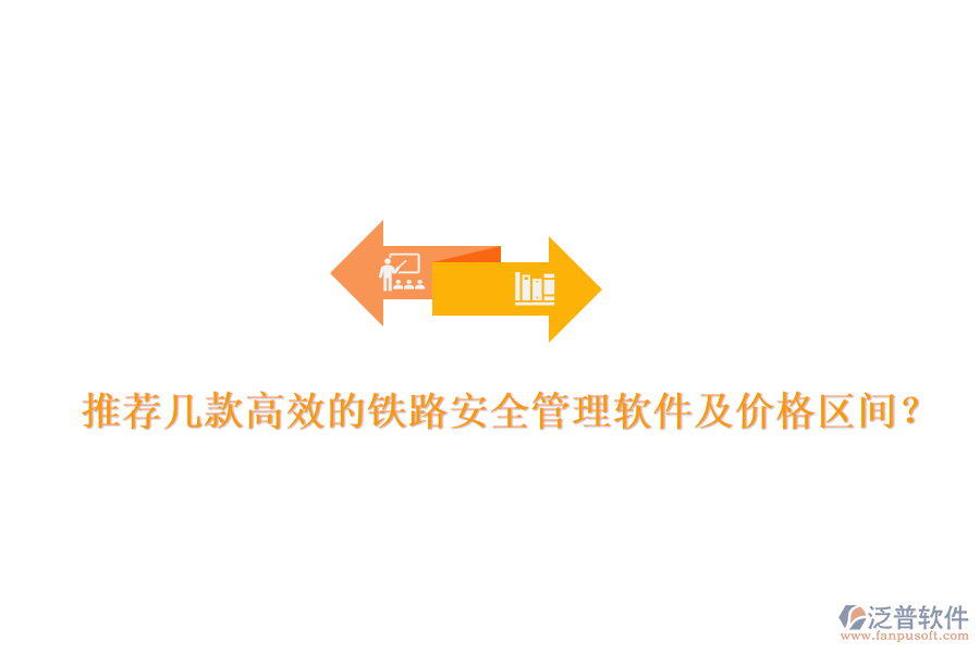 推薦幾款高效的鐵路安全管理軟件及價(jià)格區(qū)間？