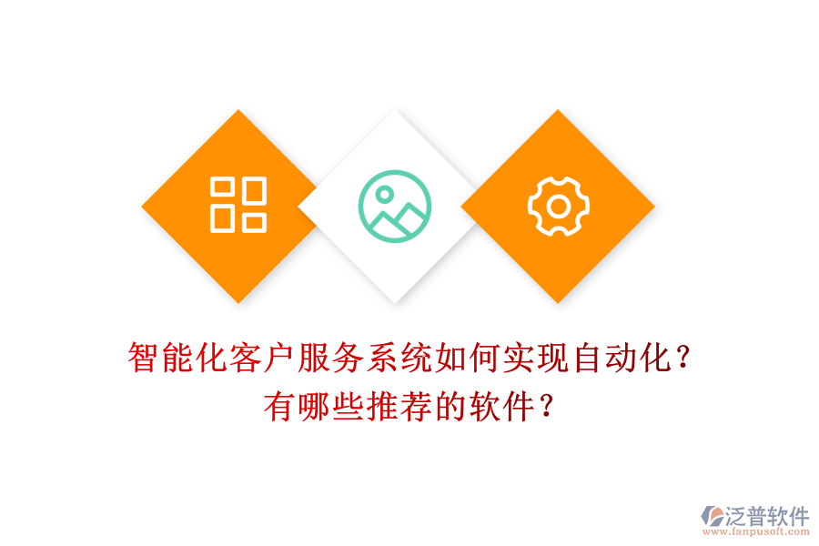 智能化客戶服務系統(tǒng)如何實現(xiàn)自動化？有哪些推薦的軟件？
