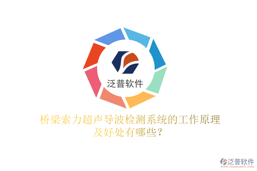 橋梁索力超聲導(dǎo)波檢測(cè)系統(tǒng)的工作原理及好處有哪些？
