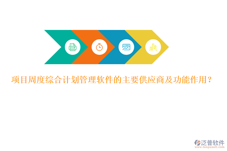 項目周度綜合計劃管理軟件的主要供應商及功能作用？