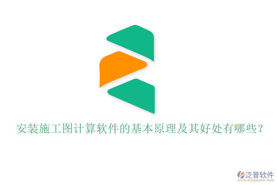 安裝施工圖計(jì)算軟件的基本原理及其好處有哪些？