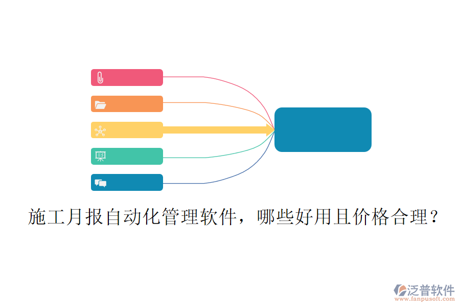 施工月報自動化管理軟件，哪些好用且價格合理？