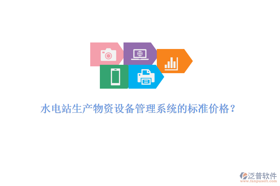 水電站生產(chǎn)物資設(shè)備管理系統(tǒng)的標準價格？