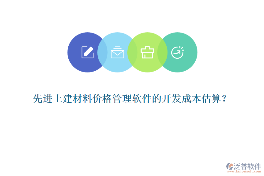 先進(jìn)土建材料價(jià)格管理軟件的開發(fā)成本估算？