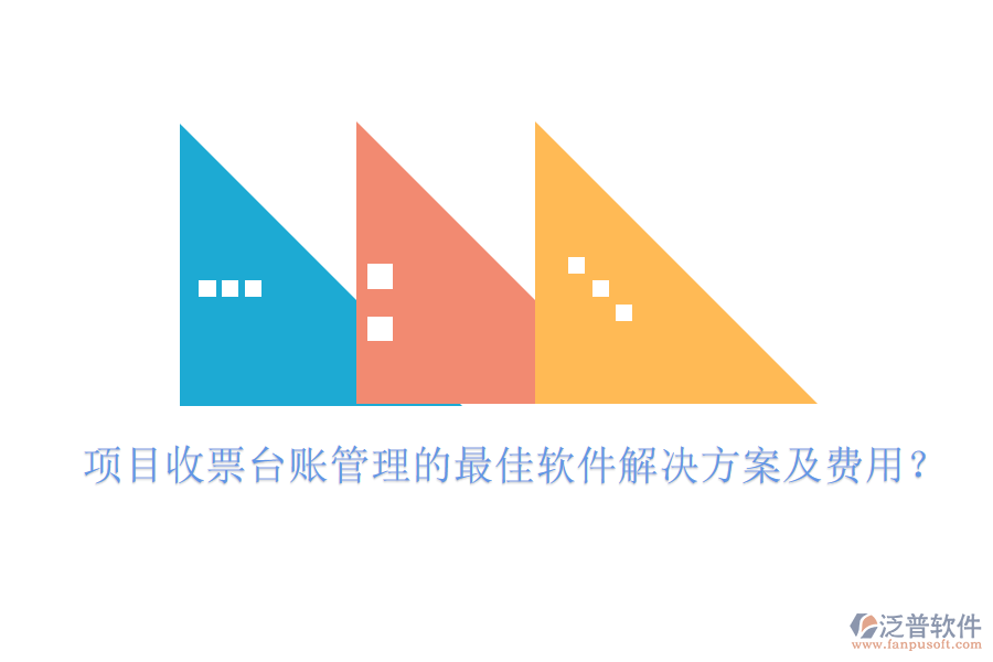 項(xiàng)目收票臺(tái)賬管理的最佳軟件解決方案及費(fèi)用？