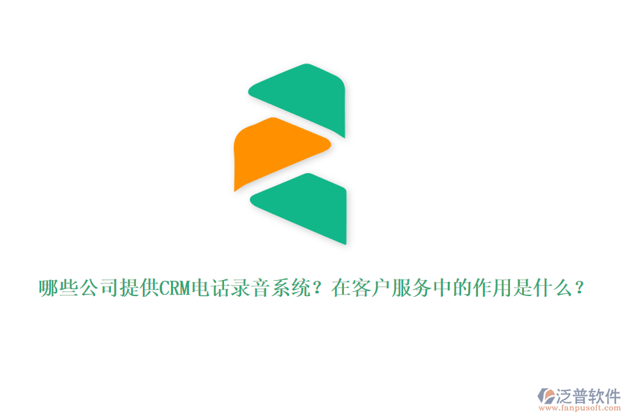 哪些公司提供CRM電話錄音系統(tǒng)？在客戶服務(wù)中的作用是什么？
