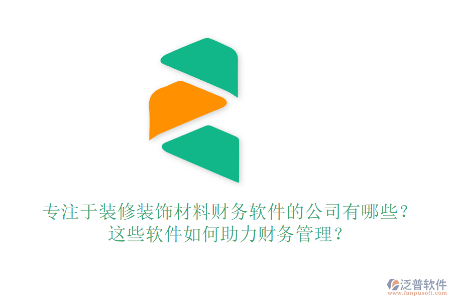 專注于裝修裝飾材料財(cái)務(wù)軟件的公司有哪些？這些軟件如何助力財(cái)務(wù)管理？
