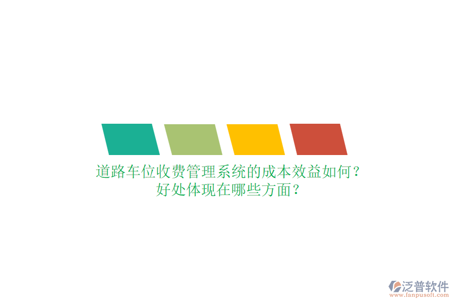 道路車位收費(fèi)管理系統(tǒng)的成本效益如何？好處體現(xiàn)在哪些方面？