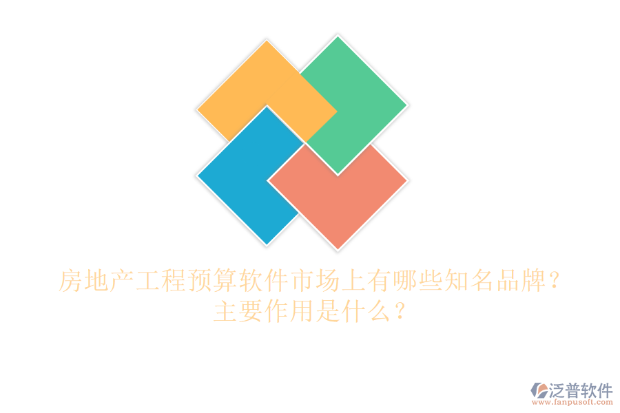房地產(chǎn)工程預(yù)算軟件市場(chǎng)上有哪些知名品牌？主要作用是什么？