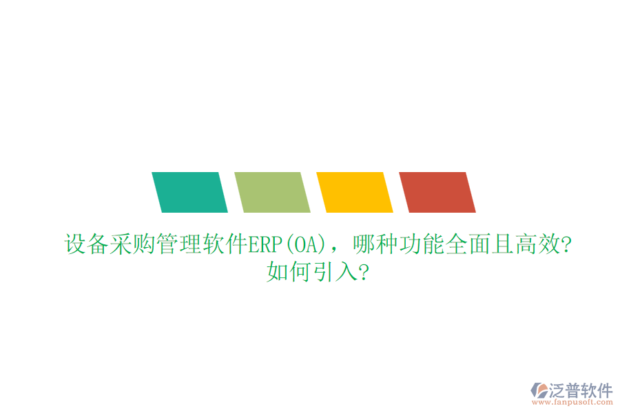 設(shè)備采購(gòu)管理軟件ERP(OA)，哪種功能全面且高效?如何引入?