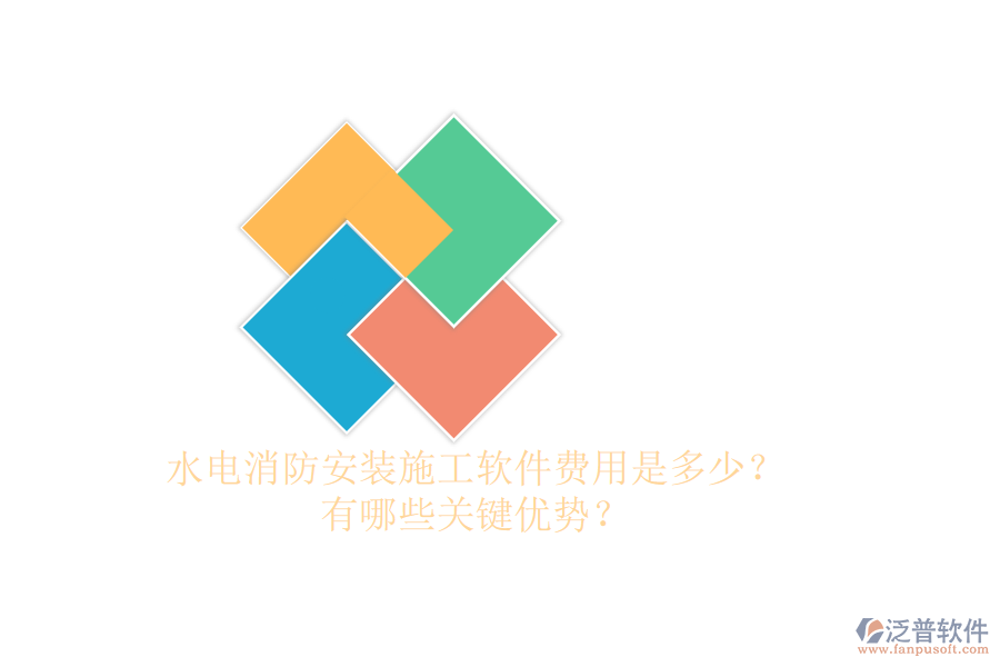 水電消防安裝施工軟件費(fèi)用是多少？有哪些關(guān)鍵優(yōu)勢(shì)？