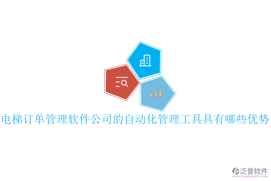 電梯訂單管理軟件公司的自動(dòng)化管理工具具有哪些優(yōu)勢(shì)？