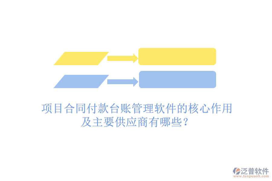 項(xiàng)目合同付款臺賬管理軟件的核心作用及主要供應(yīng)商有哪些？