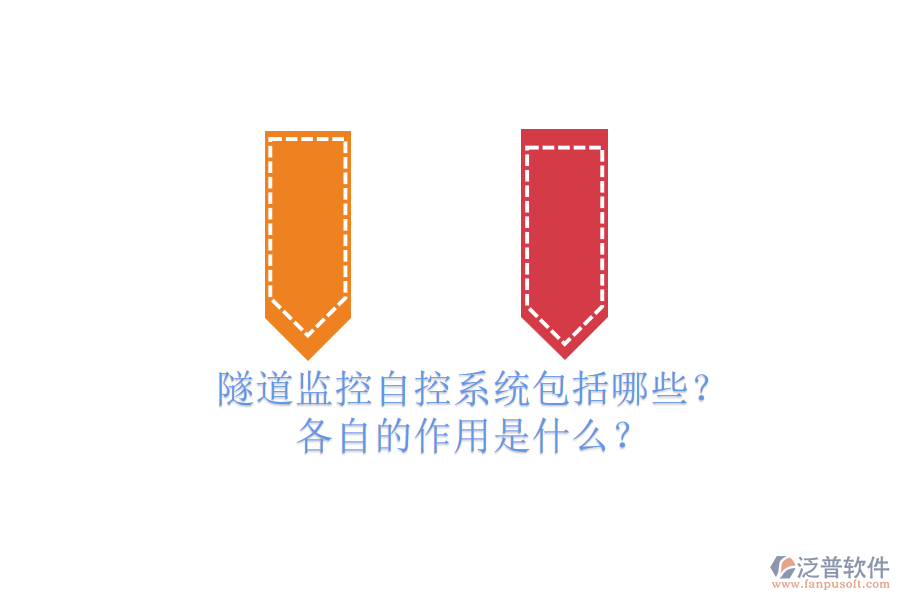 隧道監(jiān)控自控系統(tǒng)包括哪些？各自的作用是什么？