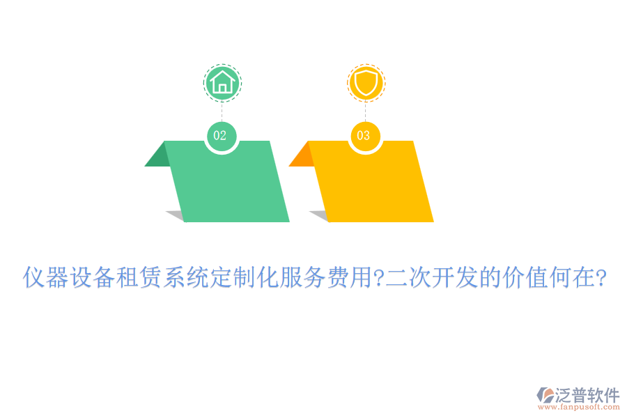 儀器設(shè)備租賃系統(tǒng)定制化服務(wù)費(fèi)用?<a href=http://www.alistair-chisholm.com/Implementation/kaifa/ target=_blank class=infotextkey>二次開(kāi)發(fā)</a>的價(jià)值何在?