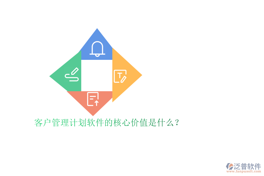 客戶管理計(jì)劃軟件的核心價(jià)值是什么？