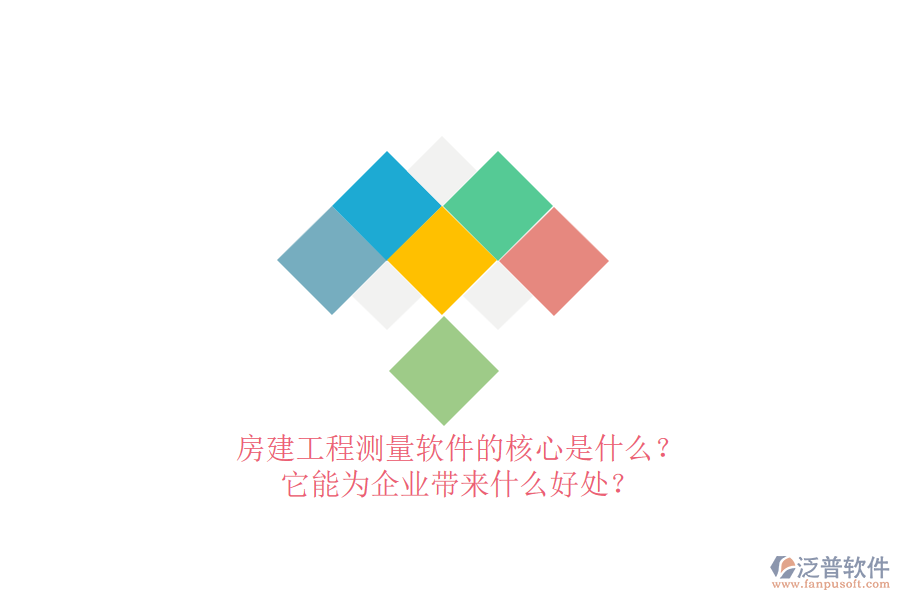 房建工程測(cè)量軟件的核心是什么？它能為企業(yè)帶來什么好處？