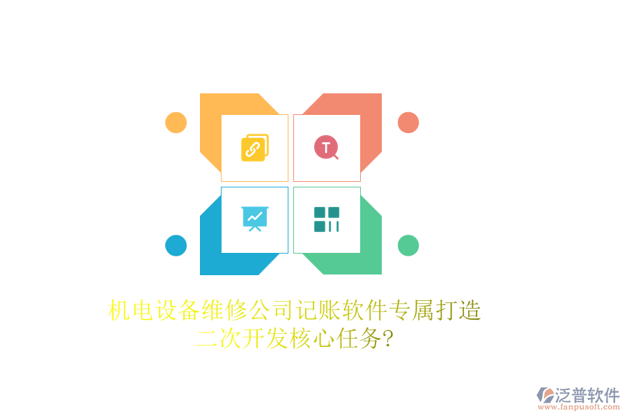 機(jī)電設(shè)備維修公司記賬軟件專屬打造，<a href=http://www.alistair-chisholm.com/Implementation/kaifa/ target=_blank class=infotextkey>二次開發(fā)</a>核心任務(wù)?