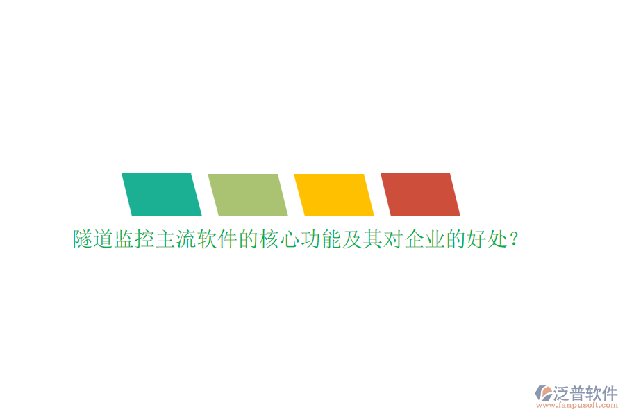 隧道監(jiān)控主流軟件的核心功能及其對企業(yè)的好處？