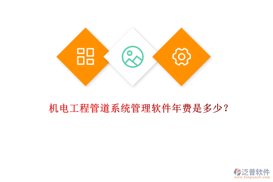 機(jī)電工程管道系統(tǒng)管理軟件年費(fèi)是多少？