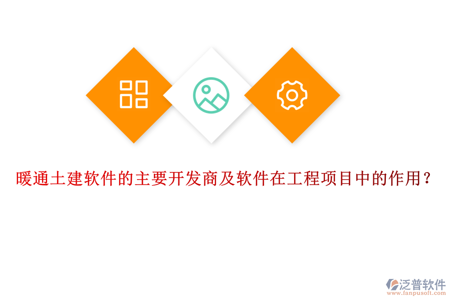 暖通土建軟件的主要開發(fā)商及軟件在工程項目中的作用？