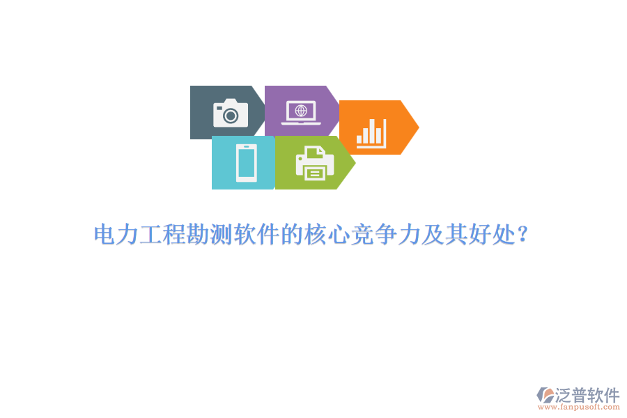 電力工程勘測(cè)軟件的核心競(jìng)爭(zhēng)力及其好處？