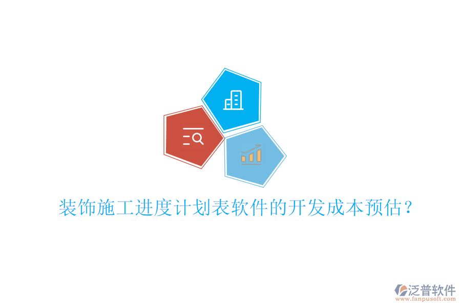 裝飾施工進(jìn)度計(jì)劃表軟件的開(kāi)發(fā)成本預(yù)估？