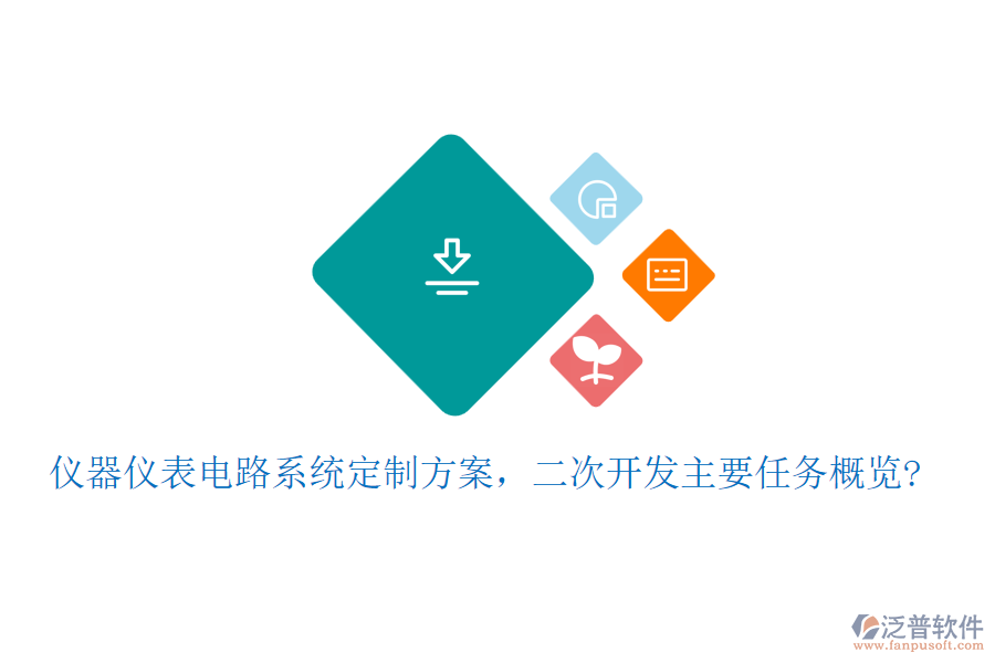 儀器儀表電路系統(tǒng)定制方案，<a href=http://www.alistair-chisholm.com/Implementation/kaifa/ target=_blank class=infotextkey>二次開發(fā)</a>主要任務(wù)概覽?