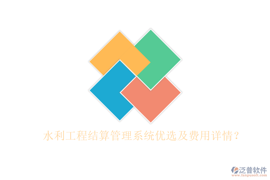 水利工程結(jié)算管理系統(tǒng)優(yōu)選及費用詳情？