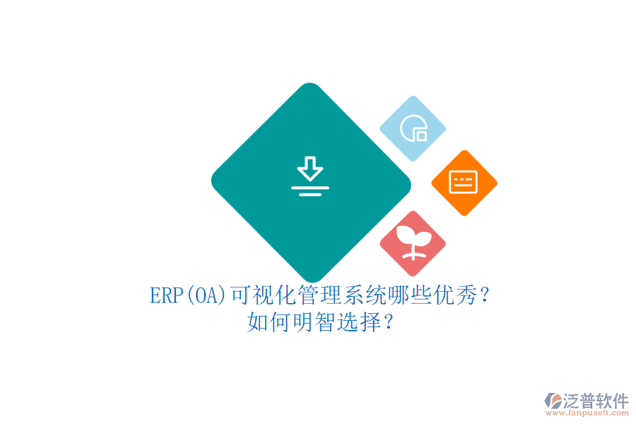 ERP(OA)可視化管理系統(tǒng)哪些優(yōu)秀？.png