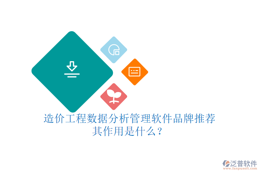 造價工程數(shù)據(jù)分析管理軟件品牌推薦，其作用是什么？