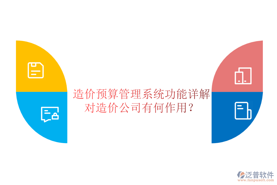 造價(jià)預(yù)算管理系統(tǒng)功能詳解，對(duì)造價(jià)公司有何作用？