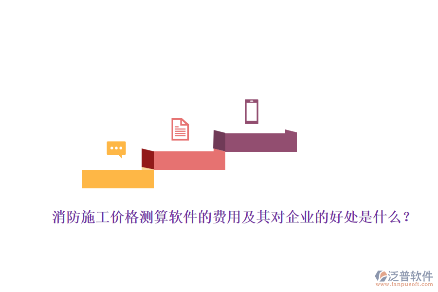 消防施工價(jià)格測(cè)算軟件的費(fèi)用及其對(duì)企業(yè)的好處是什么？