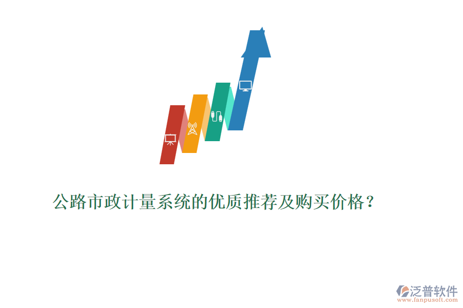 公路市政計(jì)量系統(tǒng)的優(yōu)質(zhì)推薦及購(gòu)買(mǎi)價(jià)格？