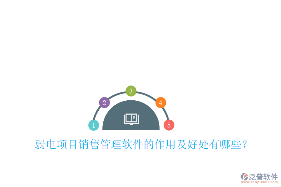 弱電項(xiàng)目銷(xiāo)售管理軟件的作用及好處有哪些？