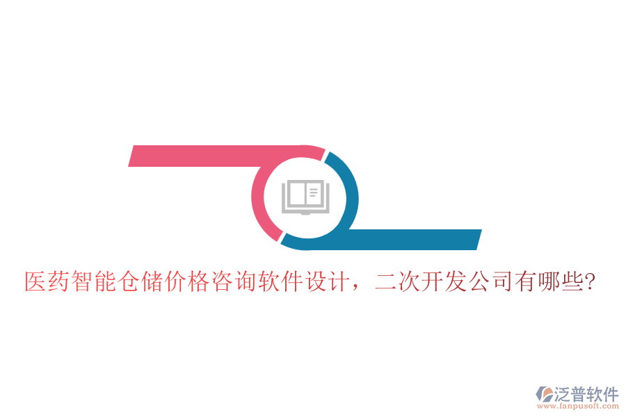 醫(yī)藥智能倉(cāng)儲(chǔ)價(jià)格咨詢軟件設(shè)計(jì)，<a href=http://www.alistair-chisholm.com/Implementation/kaifa/ target=_blank class=infotextkey>二次開(kāi)發(fā)</a>公司有哪些?