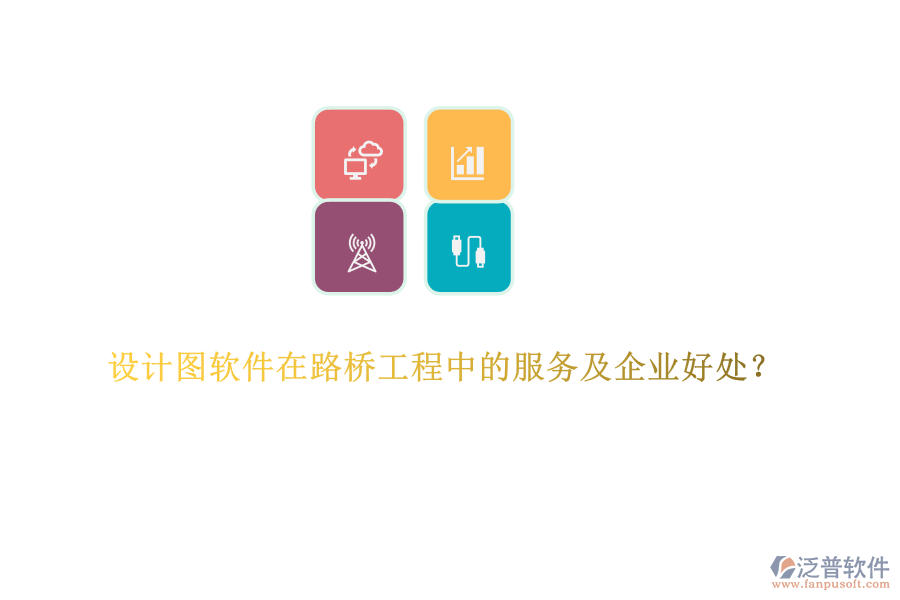 設(shè)計圖軟件在路橋工程中的服務(wù)及企業(yè)好處？  