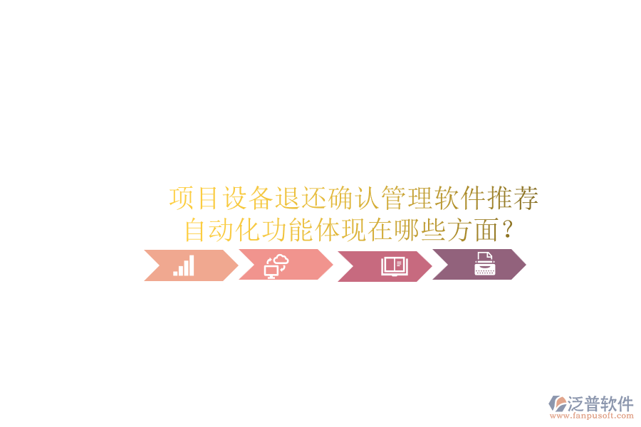 項目設備退還確認管理軟件推薦，自動化功能體現(xiàn)在哪些方面？