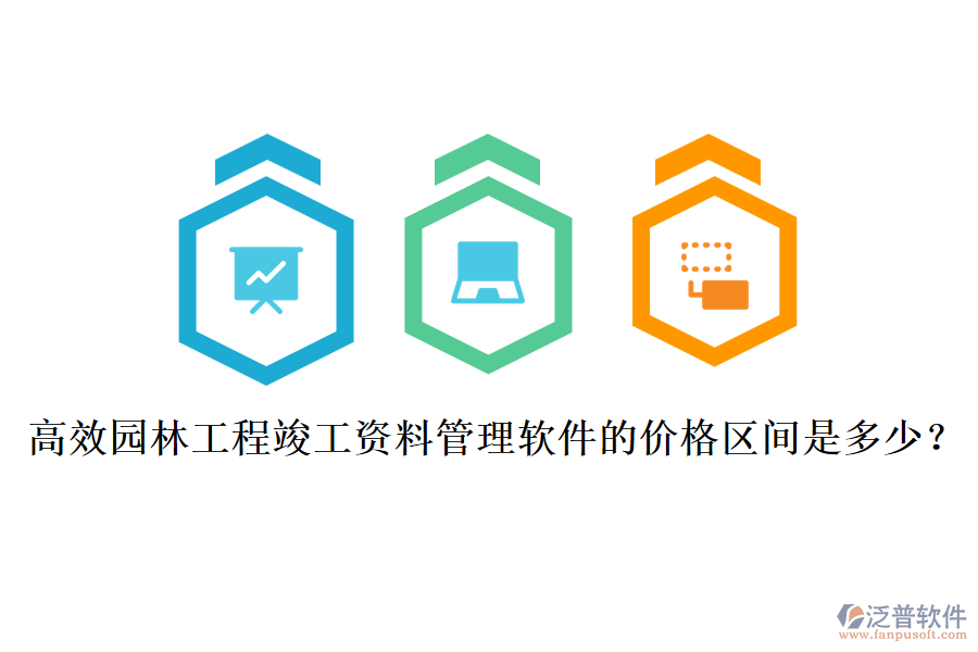 高效園林工程竣工資料管理軟件的價格區(qū)間是多少？